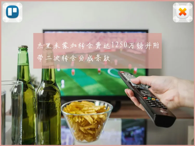 杰里米蒙加转会费达1250万镑并附带二次转会分成条款