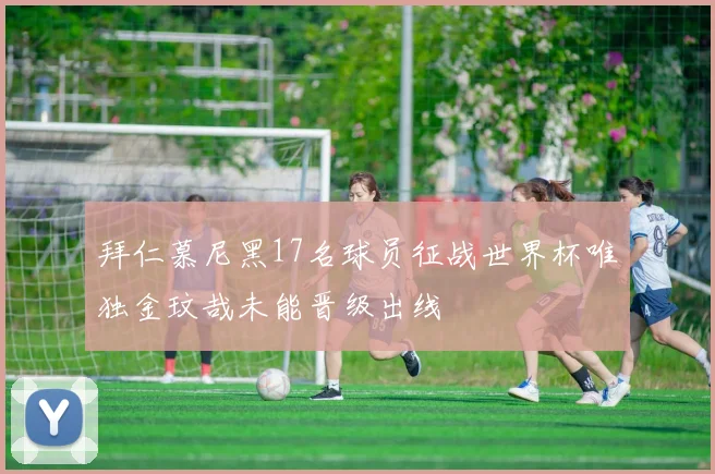 拜仁慕尼黑17名球员征战世界杯唯独金玟哉未能晋级出线
