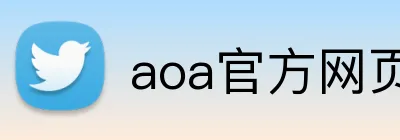 aoa官方网页版入口 Logo